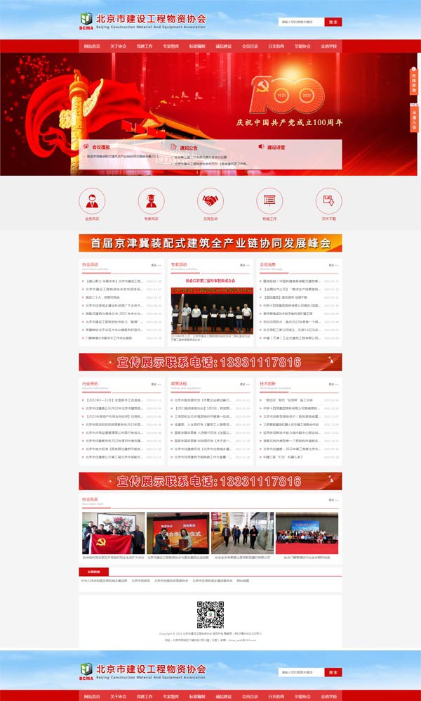 北京市建設工程物資協(xié)會