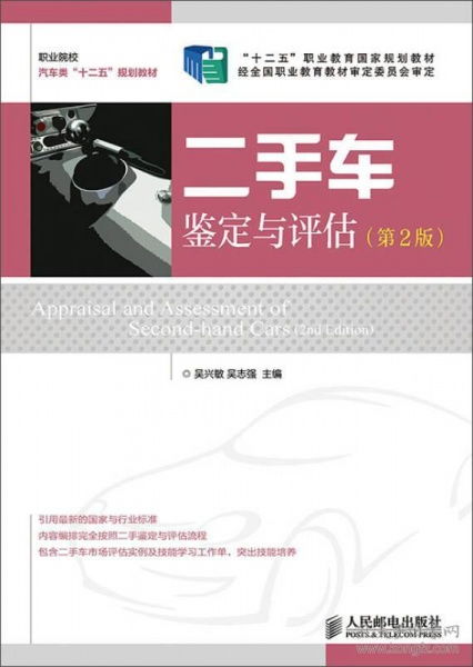 《二手車鑒定與評估》（第2版）導讀 掌握專業評估，保障交易透明