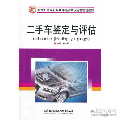 《二手車鑒定與評估》 21世紀高等教育應用型人才的必修課