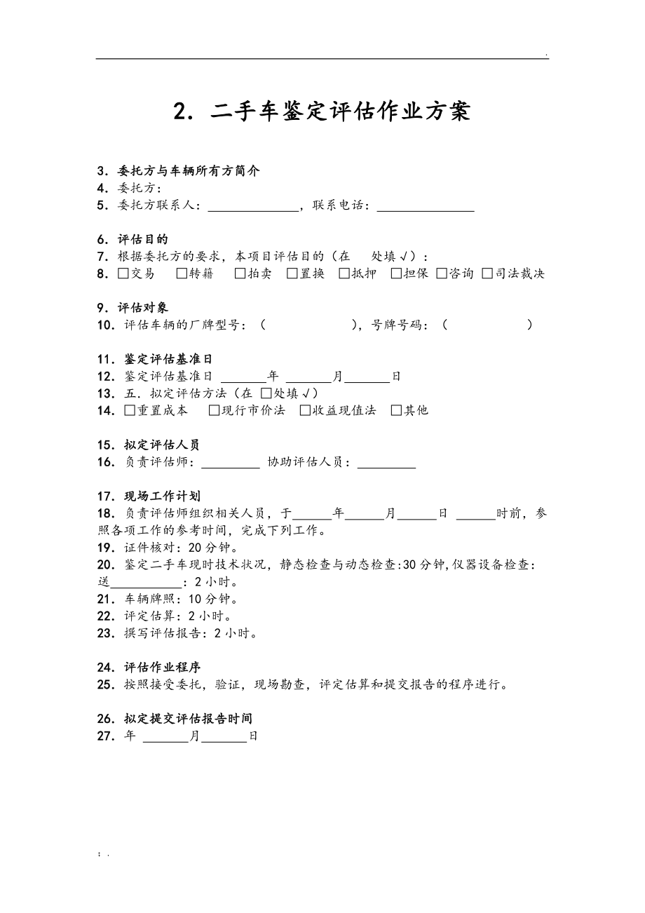 二手車鑒定評估表 全面評估車輛價值的關鍵指南
